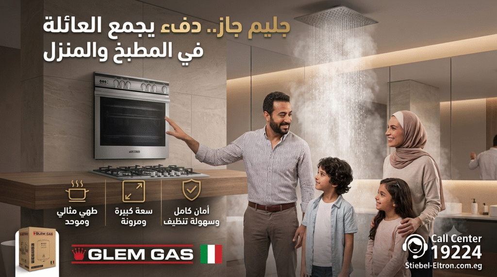 خدمة عملاء جليم جاز للأجهزة المنزلية