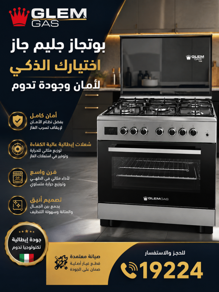 صيانة دورية جليم جاز للأجهزة المنزلية