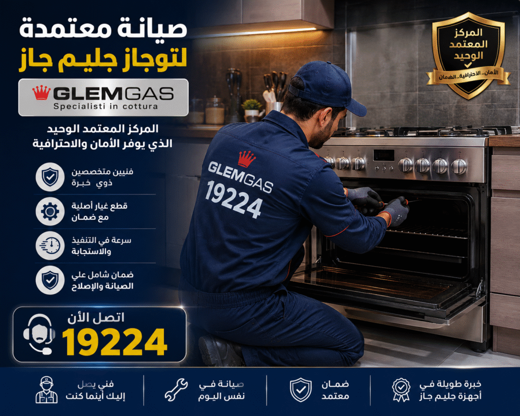 كيفية حجز صيانة جليم جاز للأجهزة المنزلية