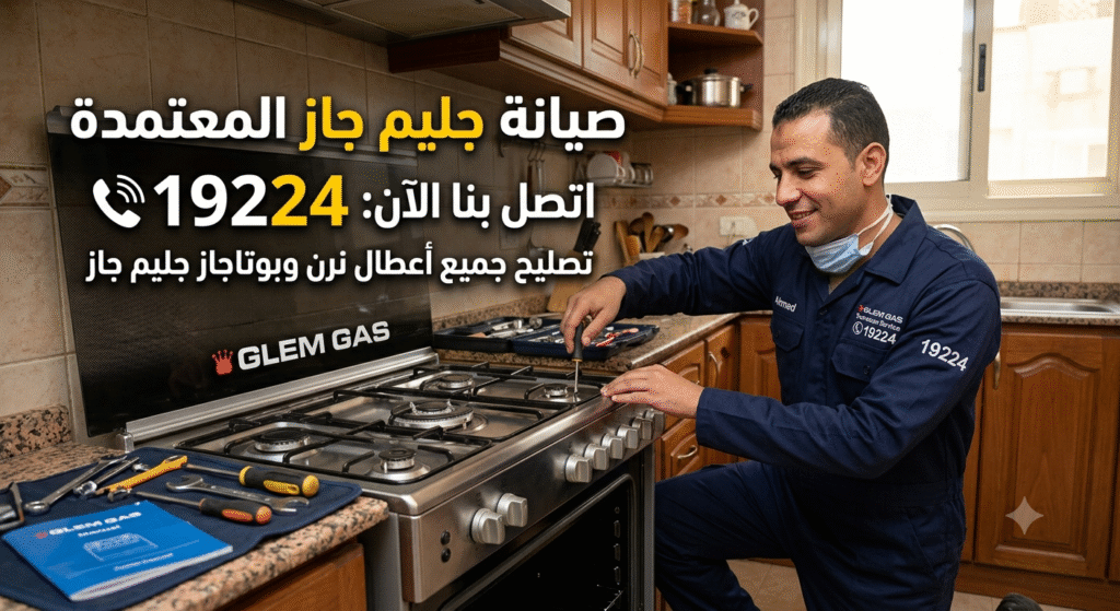 حجز صيانة جليم جاز للأجهزة المنزلية