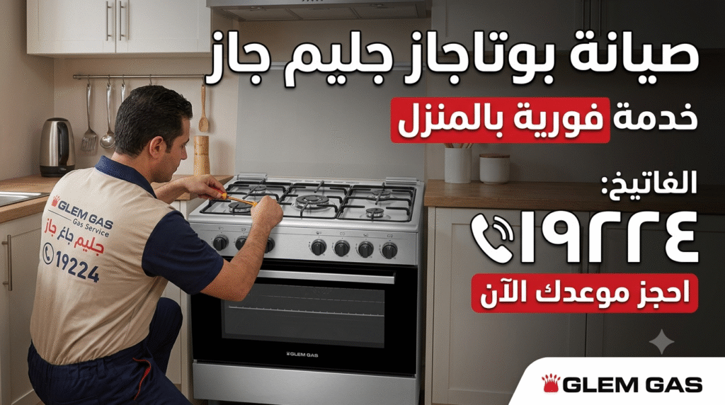 فني جليم جاز للأجهزة المنزلية