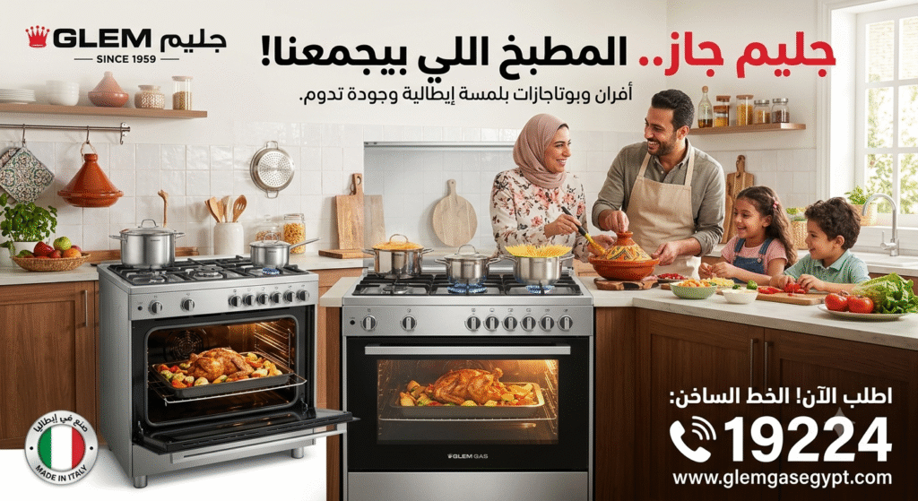 صيانة دورية جليم جاز للأجهزة المنزلية