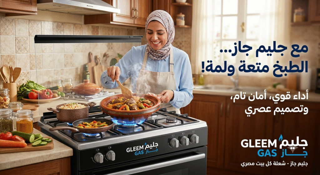 صيانة جليم جاز القاهرة أجهزة منزلية