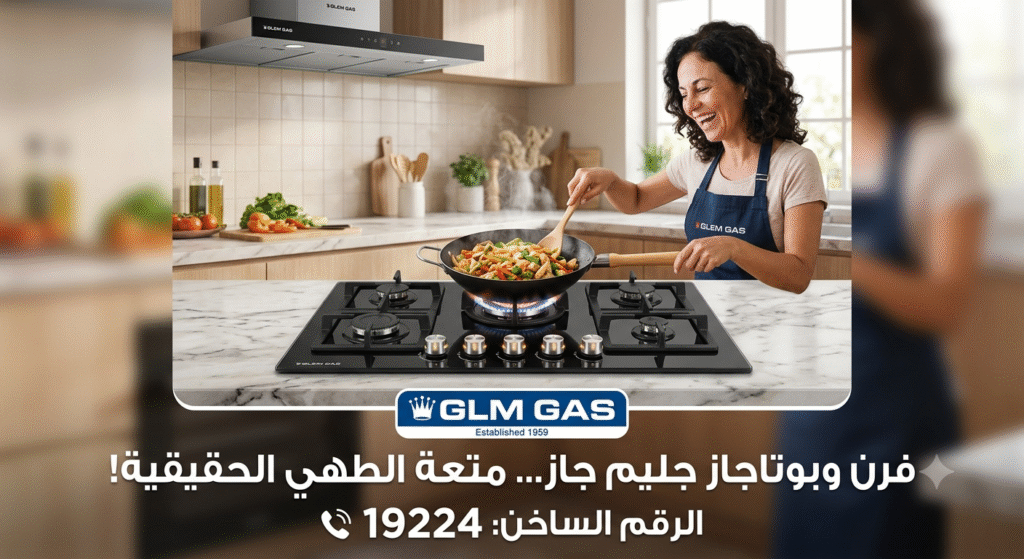 أفضل مركز صيانة جليم جاز للأجهزة المنزلية
