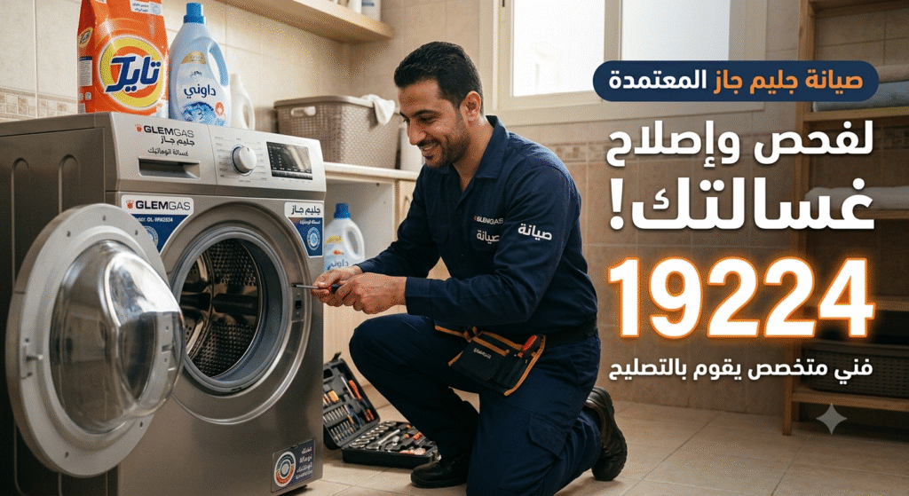 صيانة غسالة جليم جاز العبور