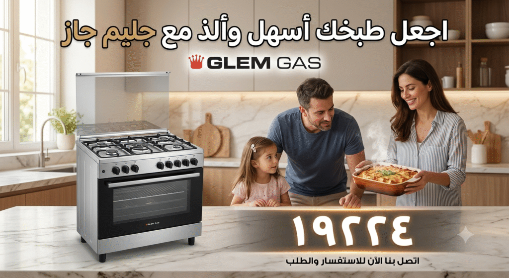 كيفية حجز صيانة جليم جاز للأجهزة المنزلية