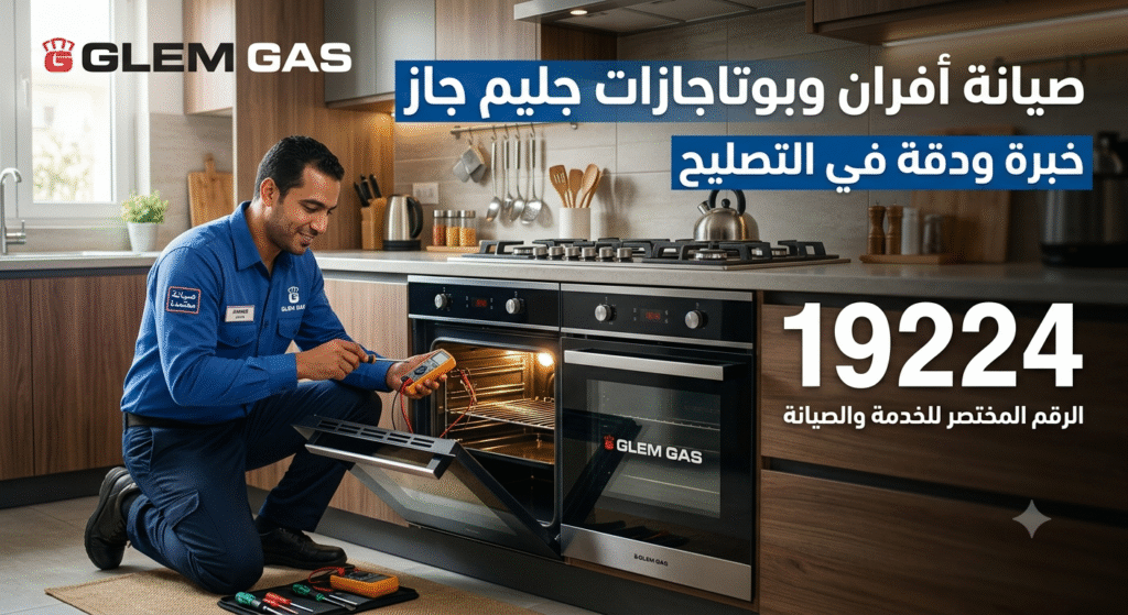 صيانة جليم جاز الجيزة