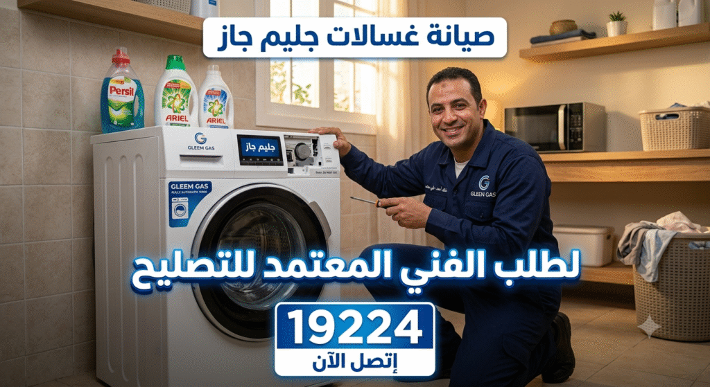 غسالة جليم جاز لا تعصر