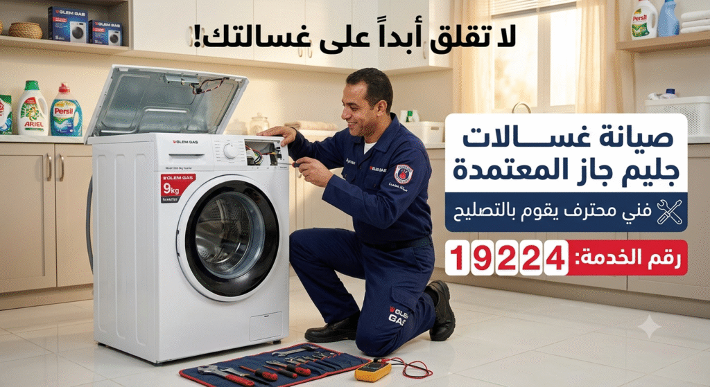 صيانة غسالة جليم جاز العبور