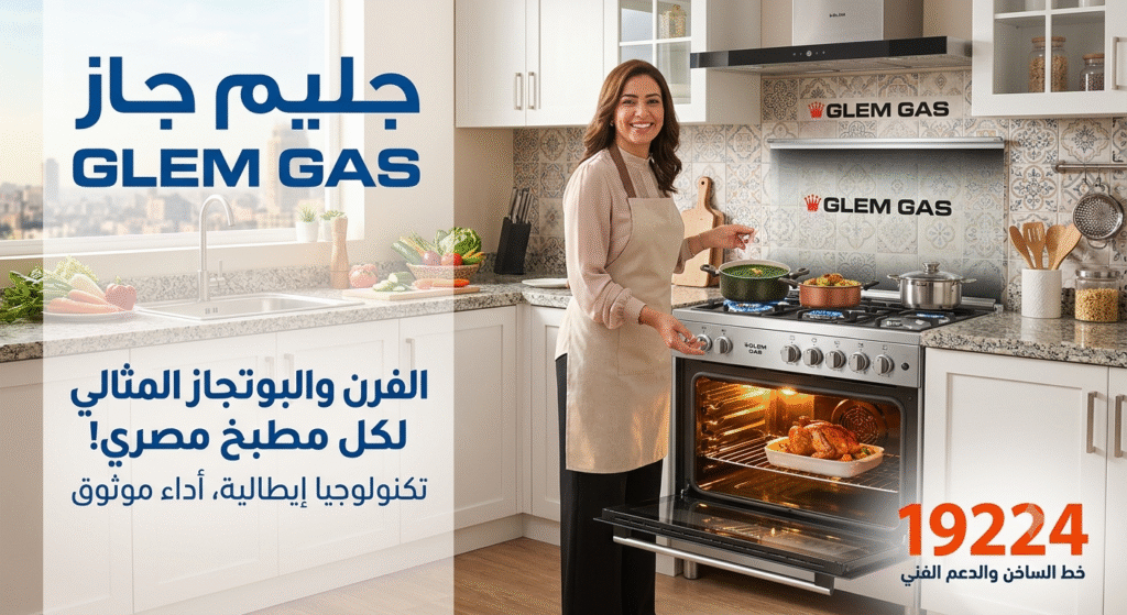 صيانة جليم جاز للأجهزة المنزلية صيانة معتمدة 
