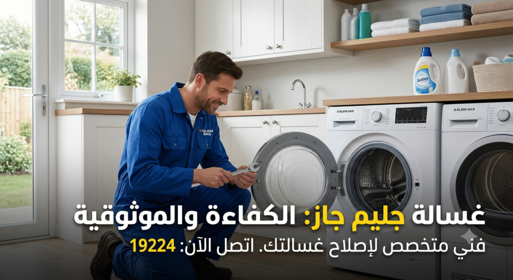 غسالة جليم جاز لا تعصر