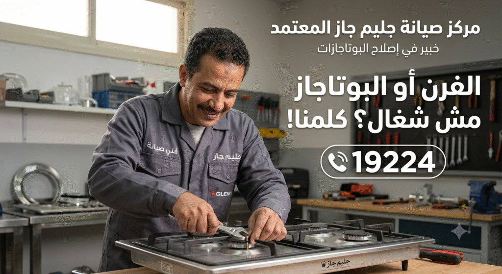 دعم فني جليم جاز للأجهزة المنزلية